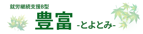 佐賀県嬉野市の就労継続支援B型事業所-豊富